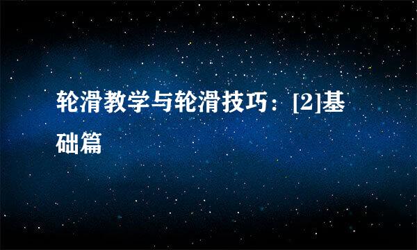 轮滑教学与轮滑技巧：[2]基础篇