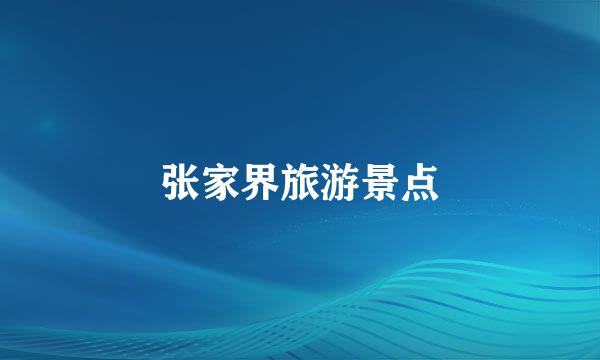 张家界旅游景点
