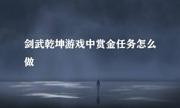 剑武乾坤游戏中赏金任务怎么做