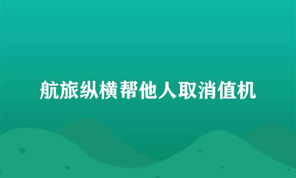 航旅纵横帮他人取消值机