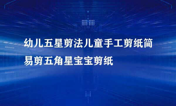 幼儿五星剪法儿童手工剪纸简易剪五角星宝宝剪纸