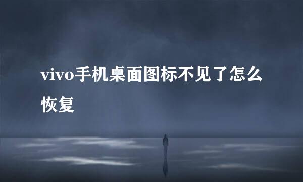 vivo手机桌面图标不见了怎么恢复