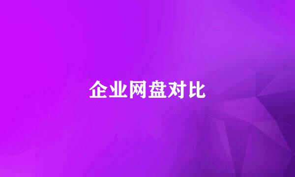 企业网盘对比