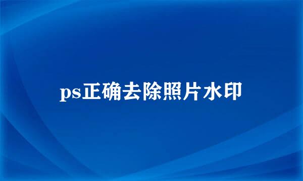 ps正确去除照片水印