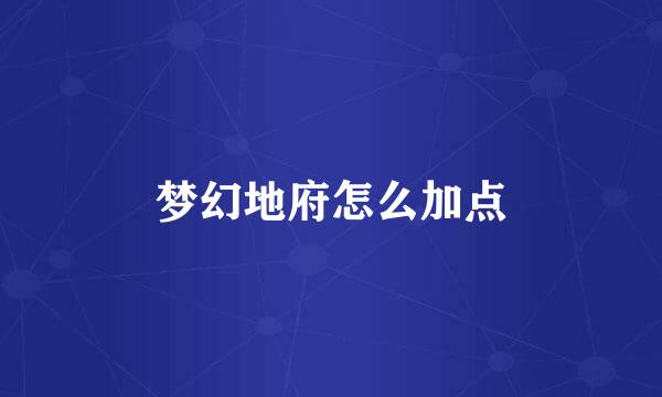 梦幻地府怎么加点