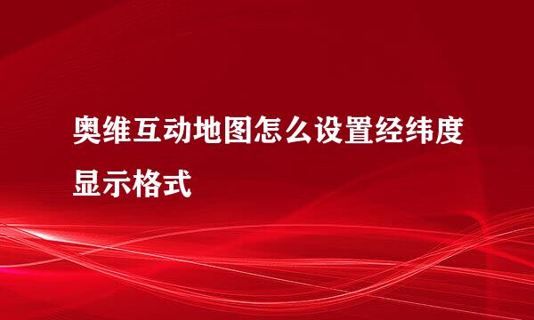 奥维互动地图怎么设置经纬度显示格式