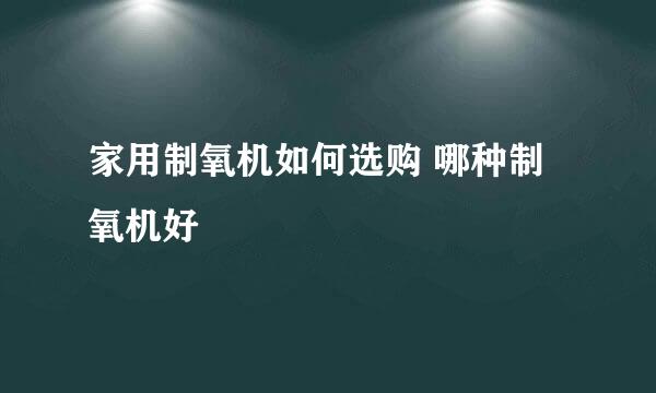 家用制氧机如何选购 哪种制氧机好