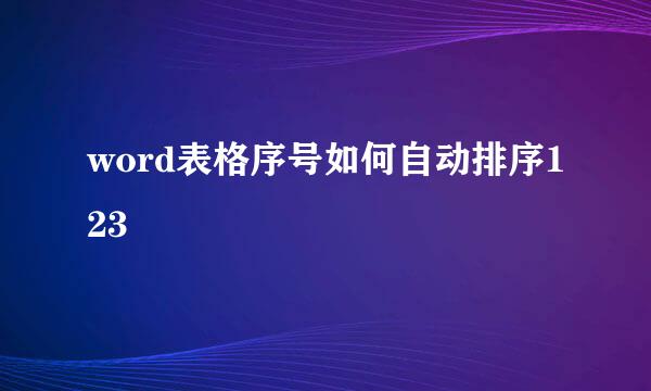 word表格序号如何自动排序123