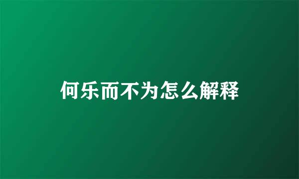 何乐而不为怎么解释