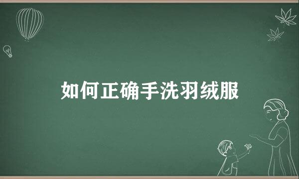 如何正确手洗羽绒服