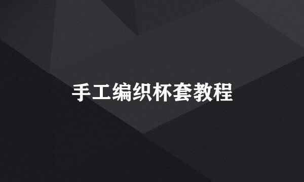 手工编织杯套教程
