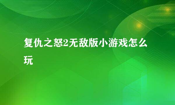 复仇之怒2无敌版小游戏怎么玩