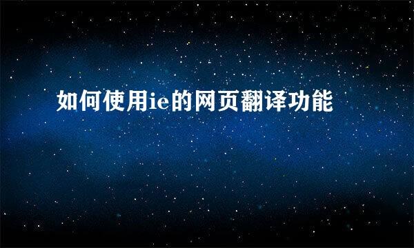 如何使用ie的网页翻译功能