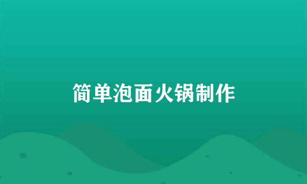 简单泡面火锅制作