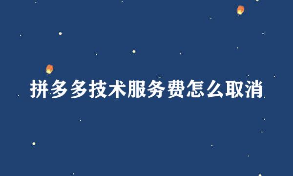 拼多多技术服务费怎么取消