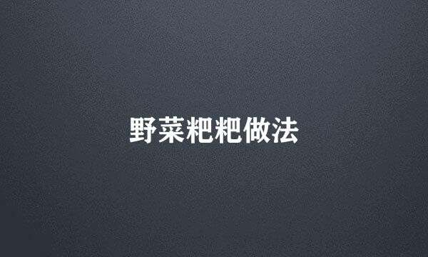 野菜粑粑做法