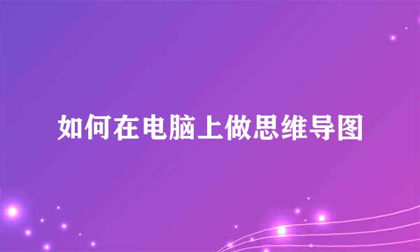 如何在电脑上做思维导图