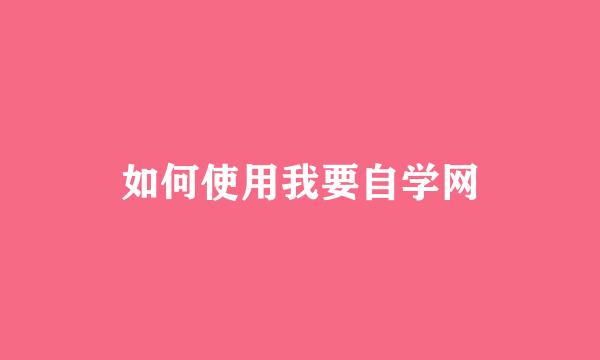 如何使用我要自学网