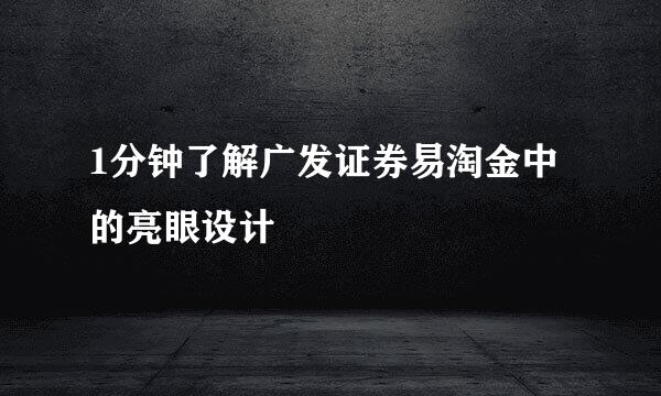 1分钟了解广发证券易淘金中的亮眼设计