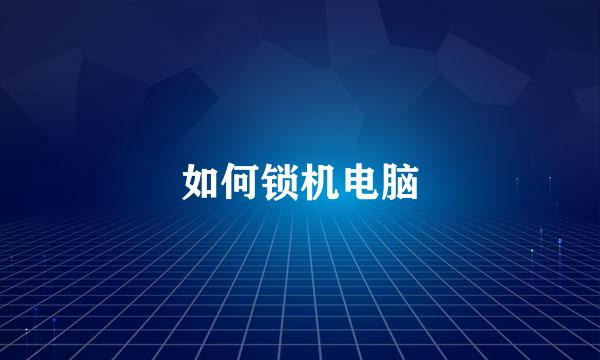 如何锁机电脑