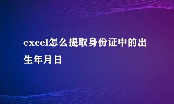 excel怎么提取身份证中的出生年月日