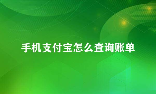 手机支付宝怎么查询账单