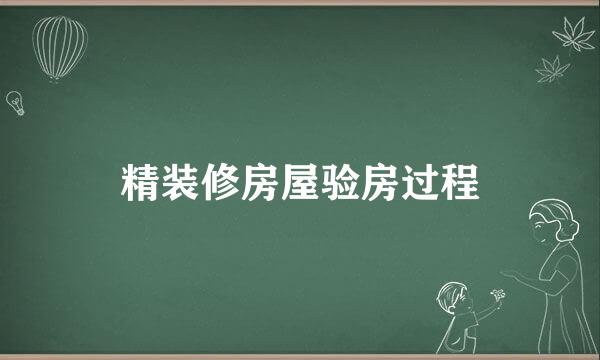精装修房屋验房过程