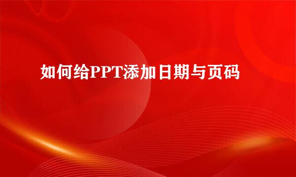 如何给PPT添加日期与页码