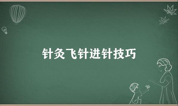 针灸飞针进针技巧