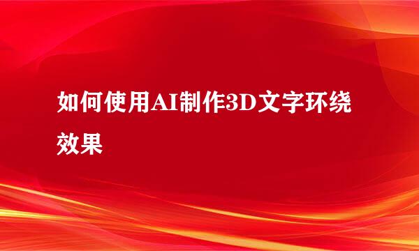 如何使用AI制作3D文字环绕效果