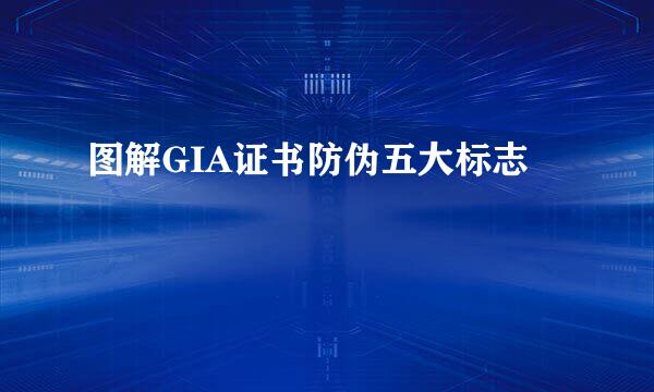 图解GIA证书防伪五大标志