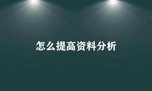 怎么提高资料分析