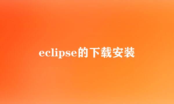 eclipse的下载安装