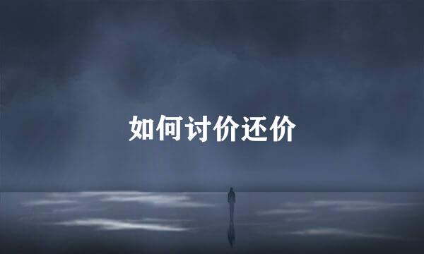 如何讨价还价