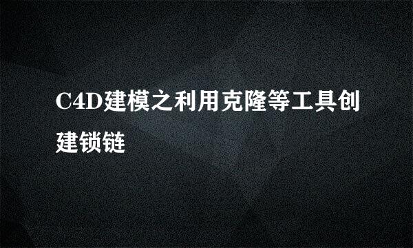 C4D建模之利用克隆等工具创建锁链