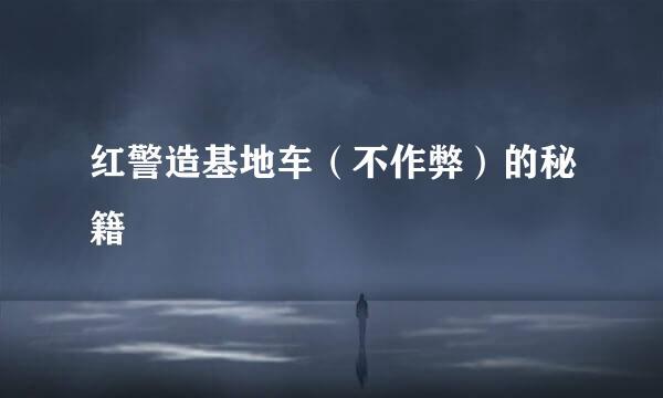 红警造基地车（不作弊）的秘籍