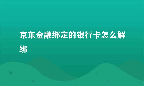 京东金融绑定的银行卡怎么解绑