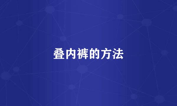 叠内裤的方法