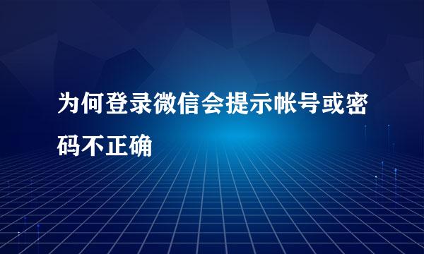 为何登录微信会提示帐号或密码不正确