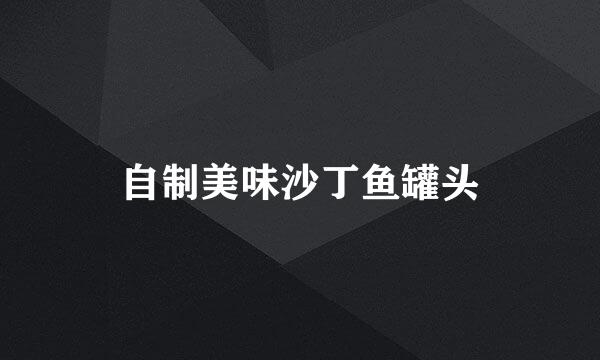 自制美味沙丁鱼罐头