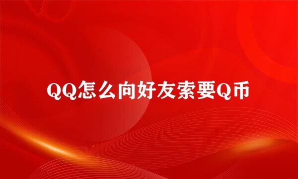 QQ怎么向好友索要Q币
