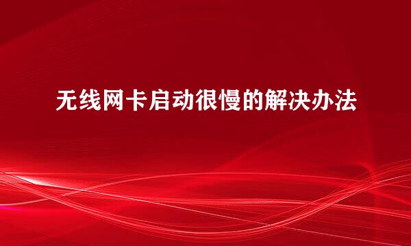 无线网卡启动很慢的解决办法