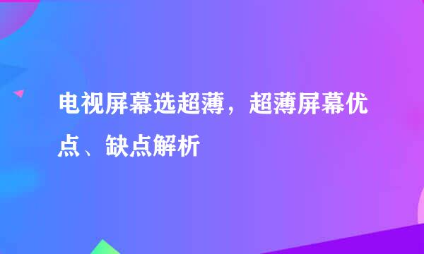 电视屏幕选超薄，超薄屏幕优点、缺点解析