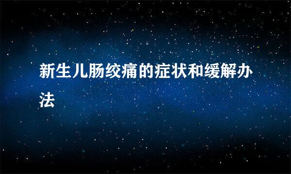 新生儿肠绞痛的症状和缓解办法