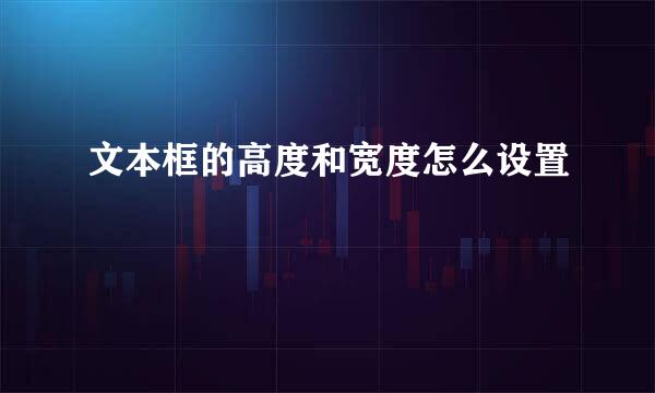 文本框的高度和宽度怎么设置