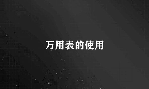 万用表的使用