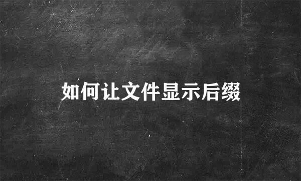 如何让文件显示后缀