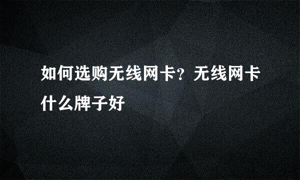 如何选购无线网卡？无线网卡什么牌子好