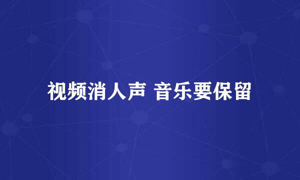 视频消人声 音乐要保留