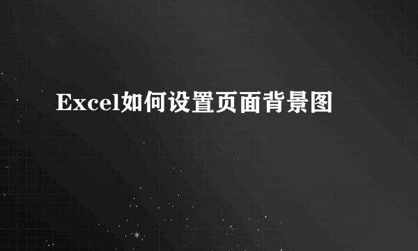 Excel如何设置页面背景图